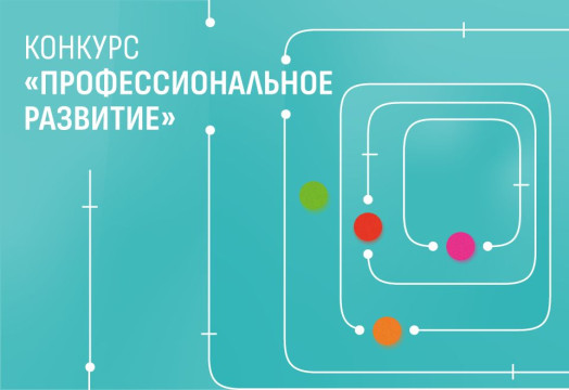 Фонд Потанина приглашает вологодские НКО к участию в конкурсе «Профессиональное развитие»